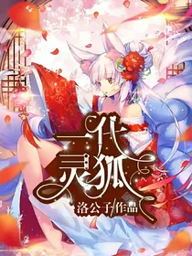 一代灵狐（原创作品）