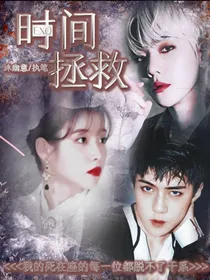 EXO：时间拯救