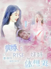 病娇R1SE：妹妹休想逃