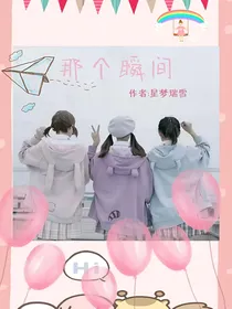 那个瞬间