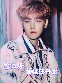 边伯贤：爱情在开始