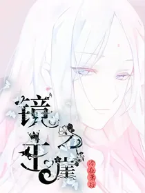 镜主之崖