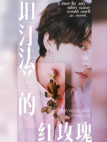 JK：坦汀法兰的红玫瑰