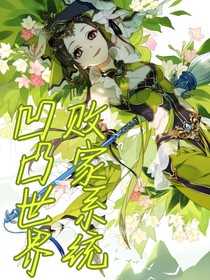 凹凸世界之败家系统