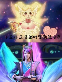小花仙穿越叶罗丽之颜安恋