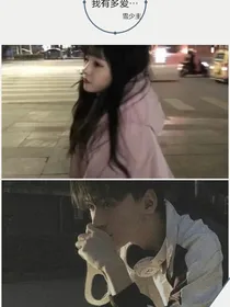 我有多爱你，就有多恨你
