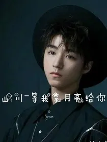 山川——等我拿月亮给你