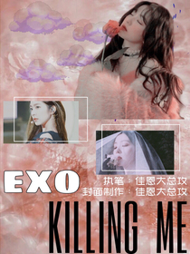 EXO快穿：KILLING——ME