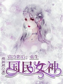 高冷影后：重生国民女神