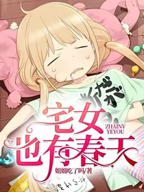 宅女也有春天