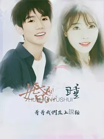 王源：婚婚欲睡
