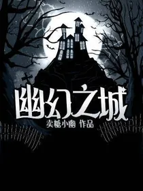 幽幻之城