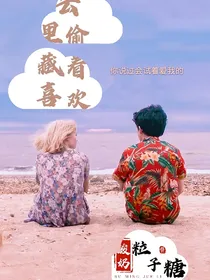 云里偷藏着喜欢