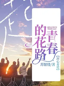 青春的花路:封心弃爱