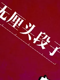 无厘头段子