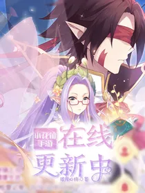小花仙手游在线更新中