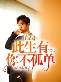 肖战：此生有你不孤单