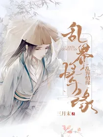 乱界情缘