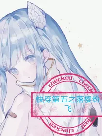 快穿第五之落樱纷飞