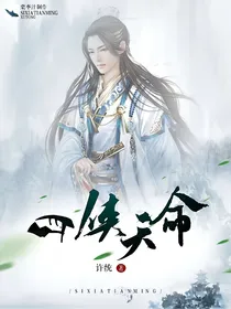 四侠天命