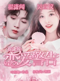 翟潇闻：恋爱警告