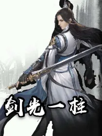 剑光一柱