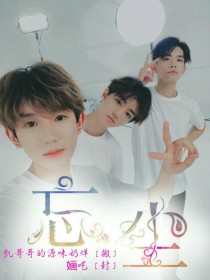 忘尘（TFBOYS）