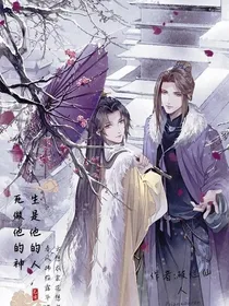 生是他的人，死做他的神
