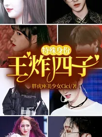 王炸四子：特殊身份