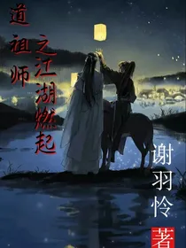 魔道之江湖燃起