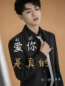 王俊凯：爱你，是真的