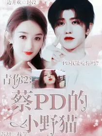 青春有你2：蔡PD的小野猫
