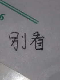 别看这本书，谢谢