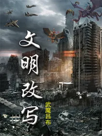 文明改写