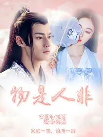 陈情令：物是人非