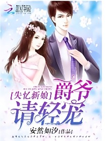 失忆新娘：爵爷，轻点宠