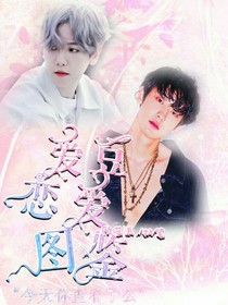 爱豆恋爱图鉴——d984