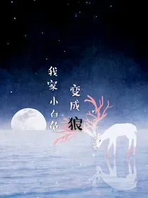 我家小白兔变成狼