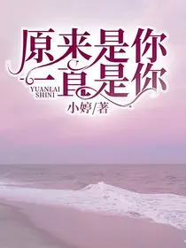 原来是你，一直是你