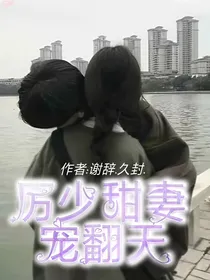 厉少甜妻宠翻天