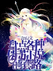 盘点各种玛丽苏小说的套路