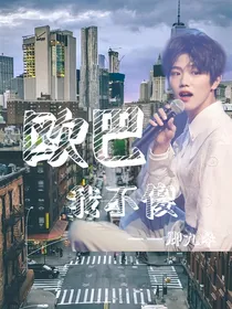 傅韵哲：欧巴我不傻