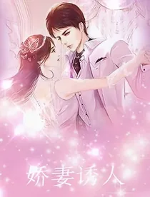 娇妻诱人