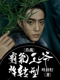 肖战：霸气王爷将转型