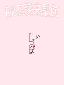 R1SE：缘来是你