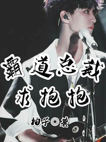 王俊凯：霸道总裁求抱抱