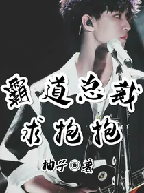 王俊凯：霸道总裁求抱抱