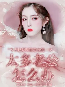 太多老公怎么办