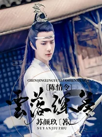陈情令：云落深梦