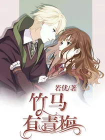 竹马有青梅